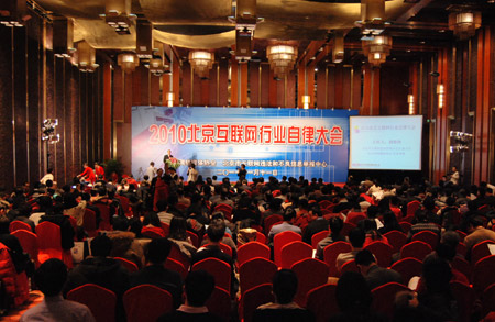 2010北京互联网行业自律大会11日召开