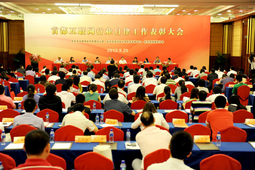 首都互联网行业自律工作表彰大会胜利召开